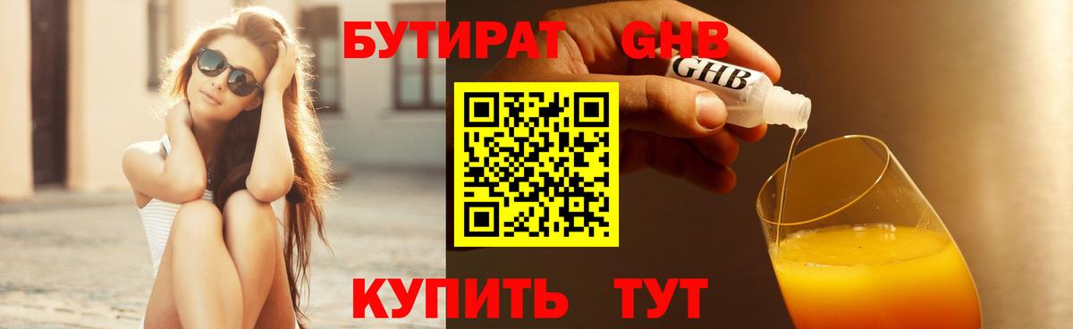 БУТИРАТ бутик Обнинск